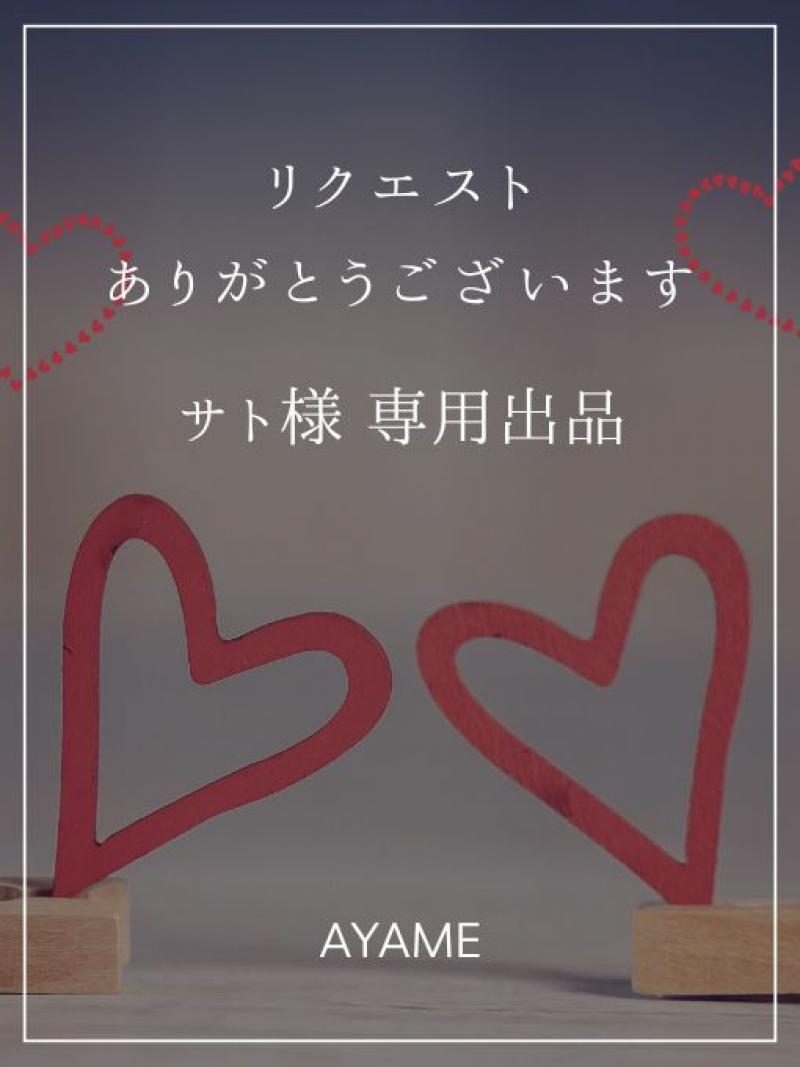 【サト様 専用出品】リクエストありがとうございます